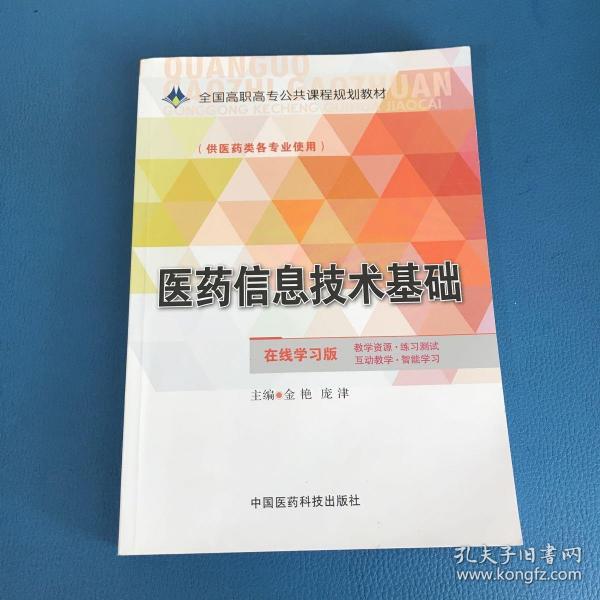 医药信息技术基础/全国高职高专公共课程规划教材