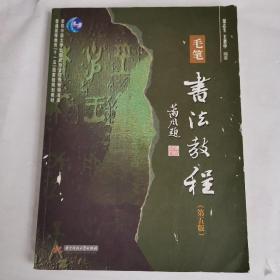 毛笔书法教程（第2版）