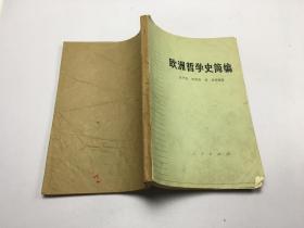 欧洲哲学史简编