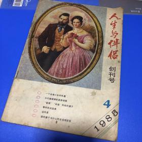 人生与伴侣创刊号1985