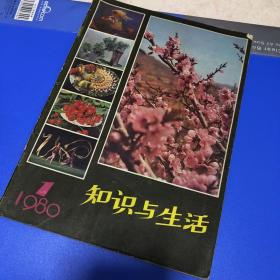 知识与生活创刊号1980