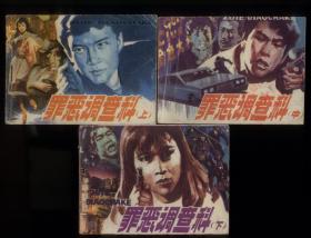 罪恶调查科（3全）.