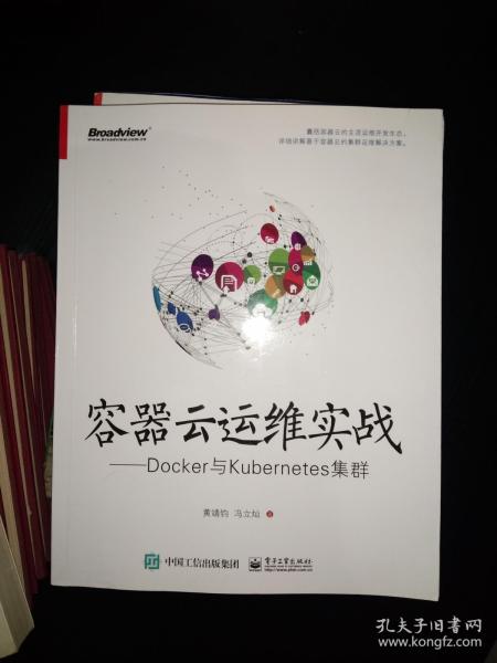 容器云运维实战-Docker与Kubernetes集群