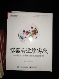 容器云运维实战-Docker与Kubernetes集群