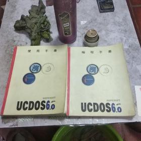 UCDOS6，0(使用手册十编程手册)两本合售！希望集团出版