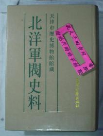 【本摊谢绝代购】北洋军阀史料  徐世昌 卷9