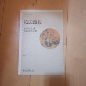 曾瑞龙 拓边西北：北宋中后期对夏战争研究   北京大学出版社