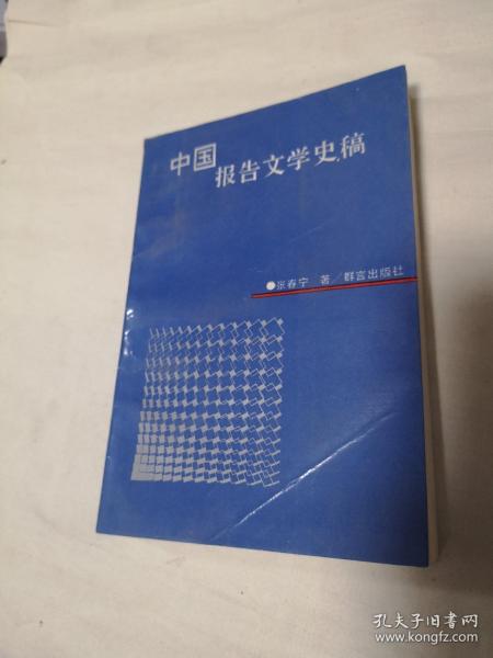 中国报告文学史稿（一版一印）