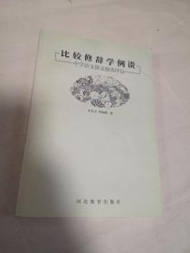 比较修辞学例谈:中学语文课文修改评议（品佳）