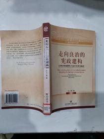 走向良治的宪政建构：以宪法性国家权力运行分析为基点