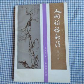 人间词话新注 国文类图书，无字无缺，保存很好。处理物品，看好入手，出售不退。