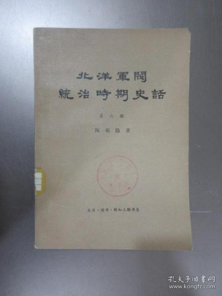 北洋军阀统治时期史话 第六册