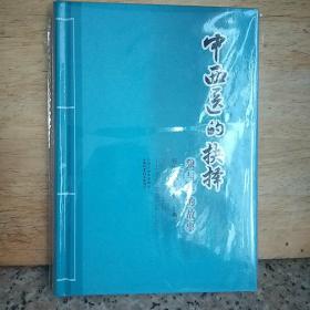 中西医的扶择狼与羊的故事。