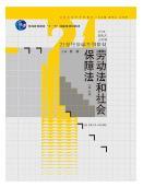 劳动法和社会保障法（第3版）/21世纪法学系列教材