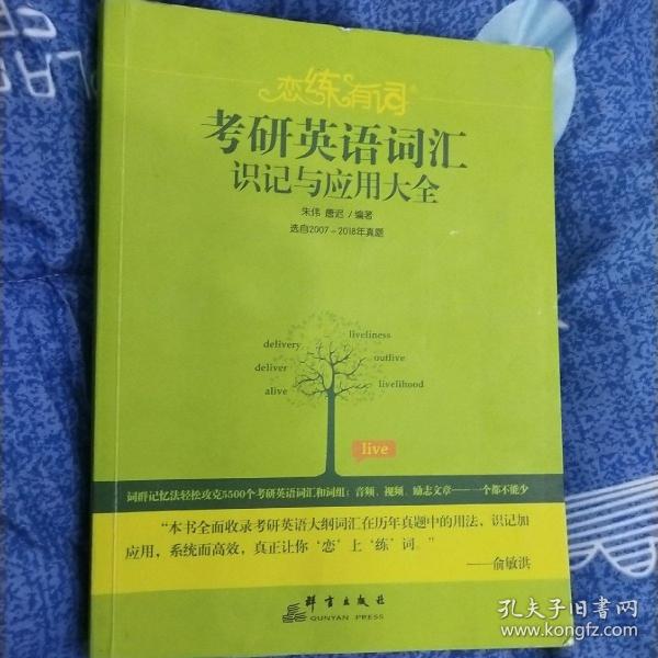 新东方·恋练有词：考研英语词汇识记与应用大全