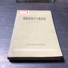 泌尿外科学专题综述