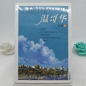 心路历程温哥华。