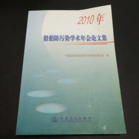 2010船舶防污染学术年会论文集