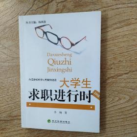 白话劳动科学之用案例说话：大学生求职进行时（作者签赠本）