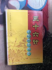 三十六计谋略解析全书 第二分册（馆藏）