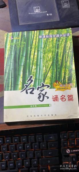 正版      名家颂名篇；初中卷3
