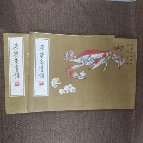 荣宝斋画谱（十一、四）2本合售（写意花卉部分、蔬果时鲜部分）