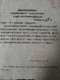 1962年昌维专区劳改队转发惠民专区发生恶劣事件的通报附内容