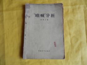 【50年代文学】“呐喊”分析（中国青年出版社 1956年第1版、1957年印）【繁荣图书、本店商品、种类丰富、实物拍摄、都是现货、订单付款、立即发货、欢迎选购】
