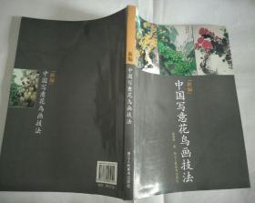 新编中国写意花鸟画技法