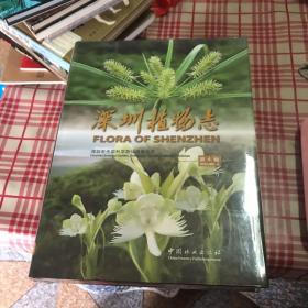 深圳植物志（1-4卷全）