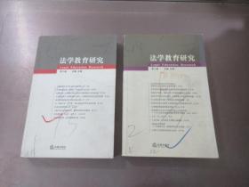 法学教育研究（第8、10卷）  两本合售  详见图片