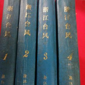 浙江台风  （第1一4本）     1949   一   1978 硬精装，少量印刷，科学技术图书，品相如图所示 杭州 改革开放初期 厚书 有重量