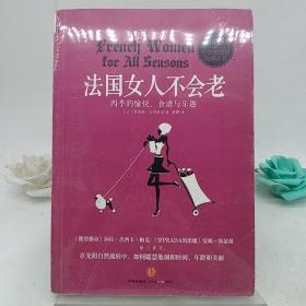 法国女人不会老：四季的愉悦、食谱与乐越