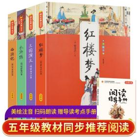 【正版】快乐读书吧五年级下（全4册）四大名著（红楼梦/三国演义/水浒传/西游记）阅读小学生推荐插图读物