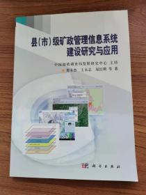 县（市）级矿政管理信息系统建设研究与应用