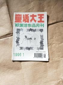 童话大王 （1996年第1期）