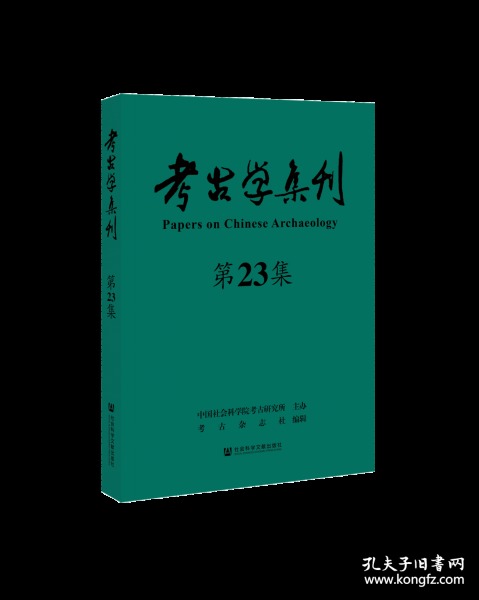 考古学集刊（第23集）