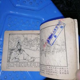 老版连环画小人书戚继光 名家水天宏作品