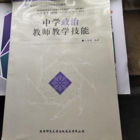 中学政治教师教学技能/高等师范院校教师教育系列教材