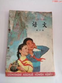 六年制小学语文课本（第十册）198＊年（人民教育出版社）全新未用4