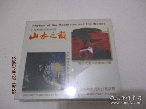 中国民歌民乐系列：山水之韵 贵州优秀民族歌曲、乐曲专辑（盒装 2盒） 全新未开封 1-5号柜