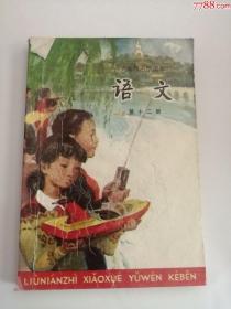 六年制小学语文课本（第十二册）1993年（人民教育出版社）4