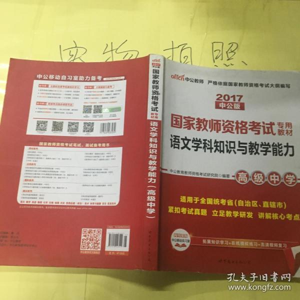 中公版·2017国家教师资格考试专用教材：语文学科知识与教学能力（高级中学）