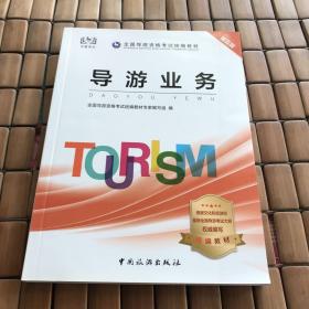 导游证考试用书2020全国导游资格考试统编教材-导游业务（第五版）