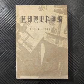 苴却砚史料汇编（1984-2011）