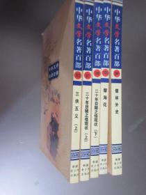 中华文学名著百部《83 三侠五义（上）》《94 儒林外史》《97二十年目睹之怪现状（上）》《98二十年目睹之怪现状（下）》《100 孽海花》共5本 合售