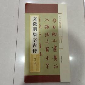 集字字帖系列·文徵明集字古诗