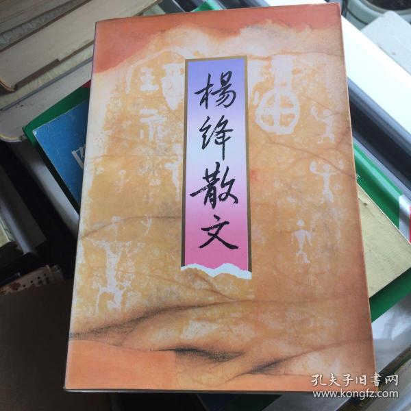 杨绛散文