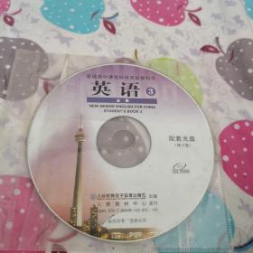 CD: 普通高中课程标准实验教科书英语必修3配套光盘（人教版）