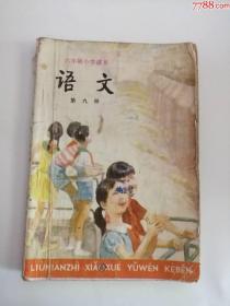 六年制小学语文课本（第九册）1987年（人民教育出版社）4.